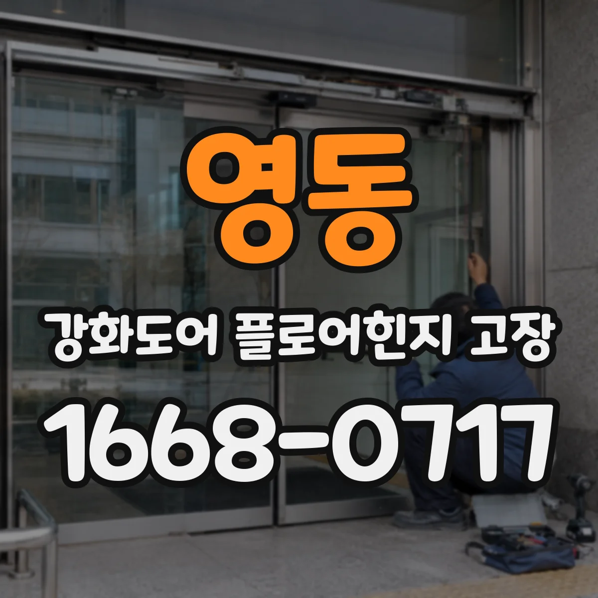 영동 강화도어 플로어힌지 고장