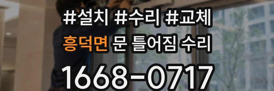 흥덕면 문 틀어짐 수리