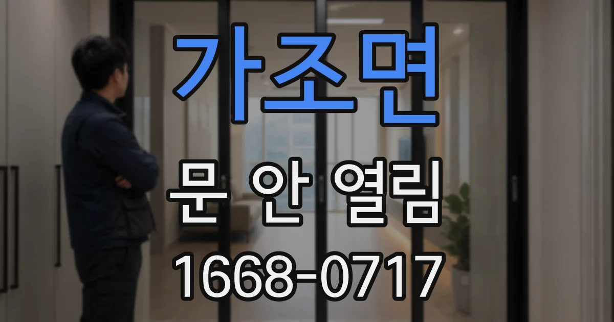 가조면 문 안 열림