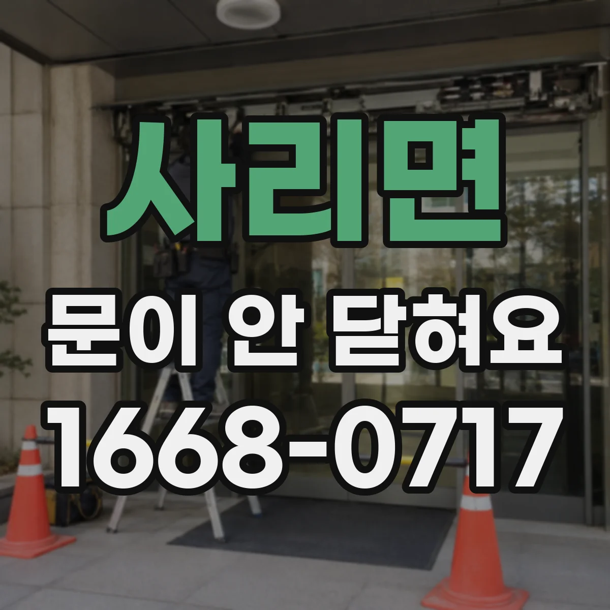 사리면 문이 안 닫혀요