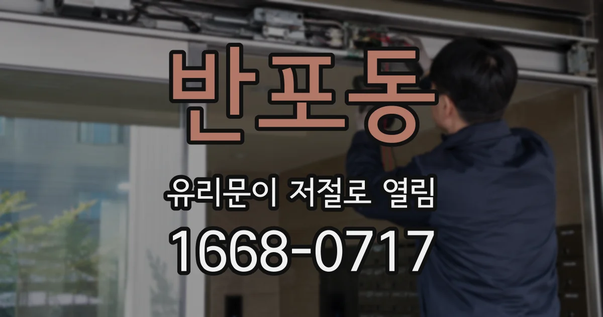 반포동 유리문이 저절로 열림