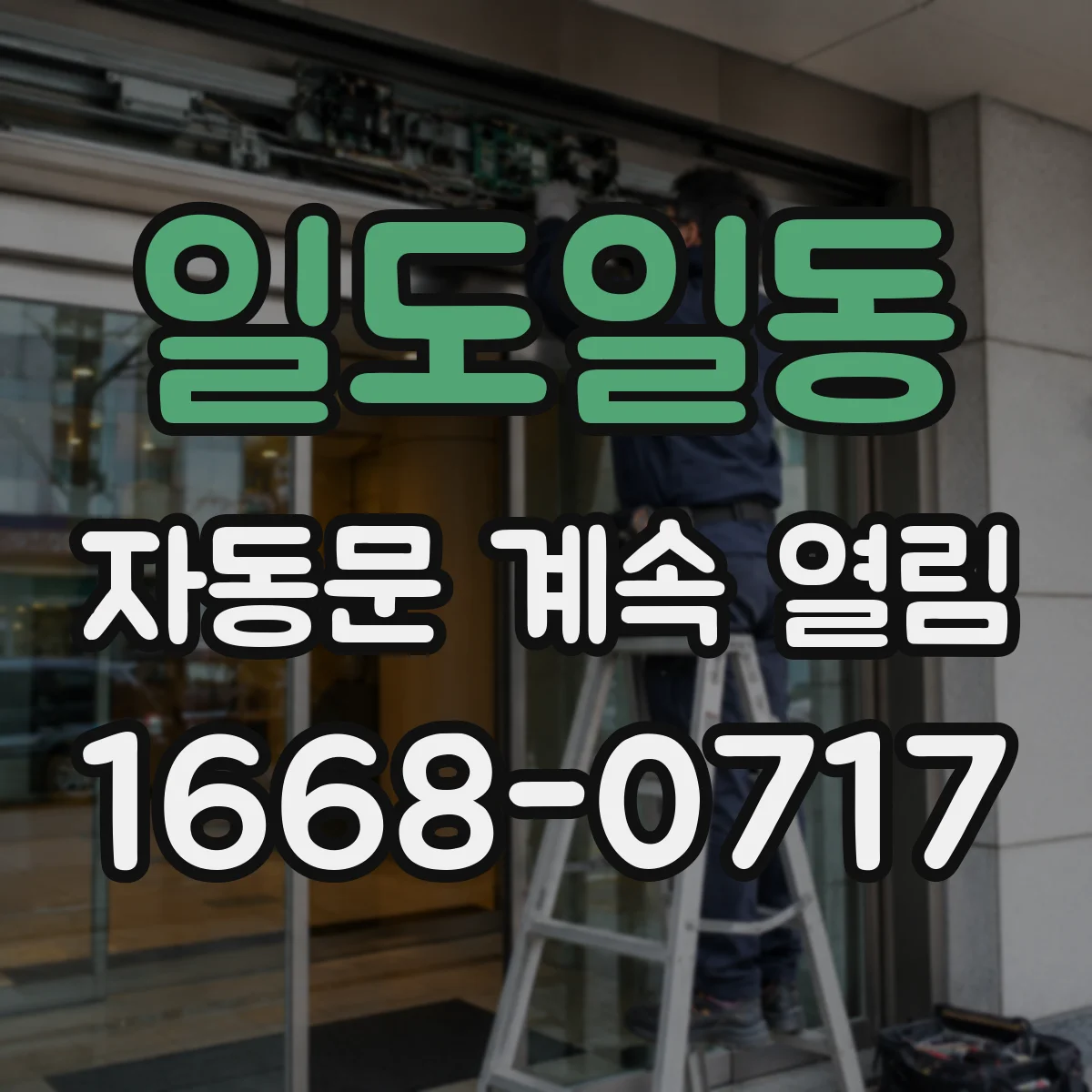 일도일동 자동문 계속 열림