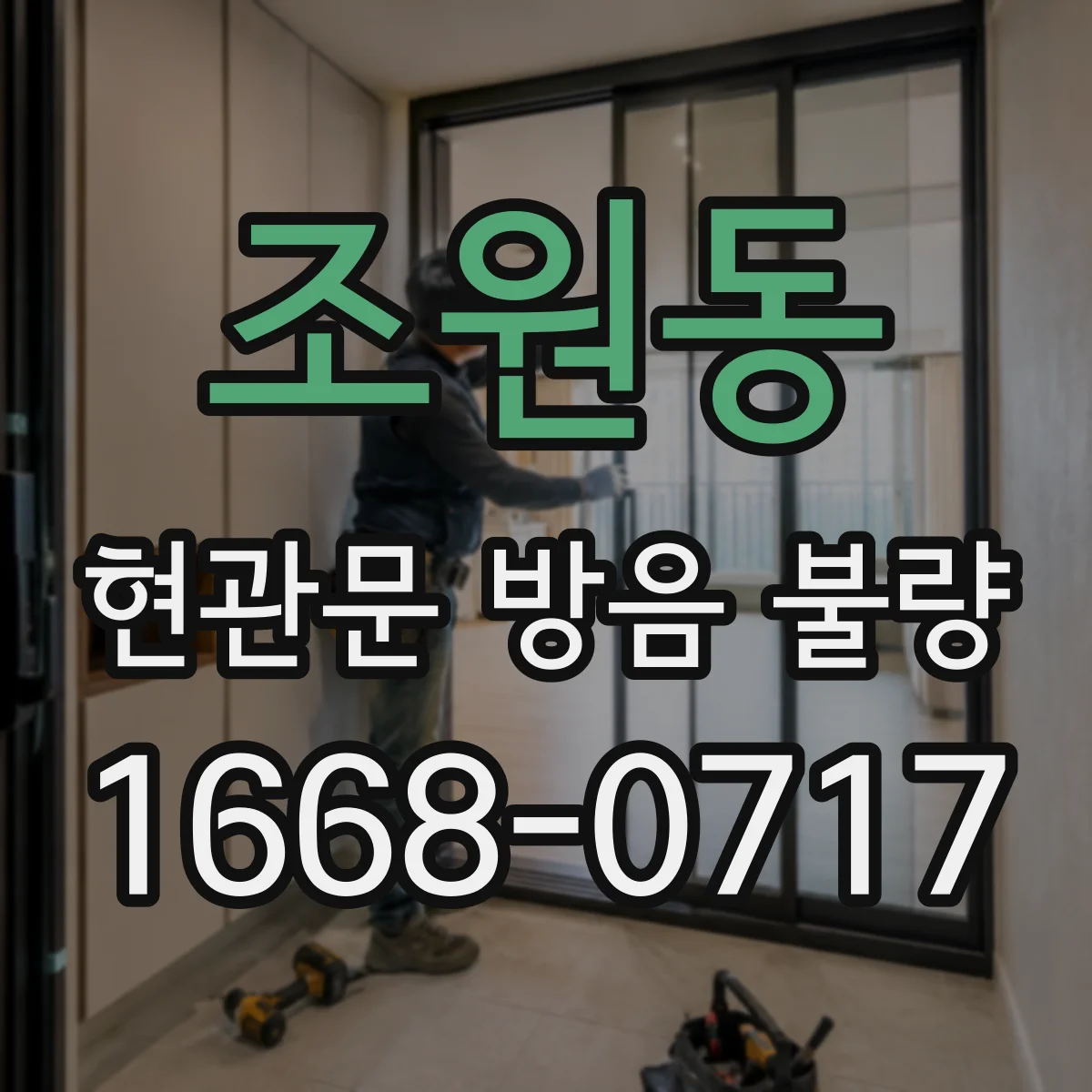 조원동 현관문 방음 불량