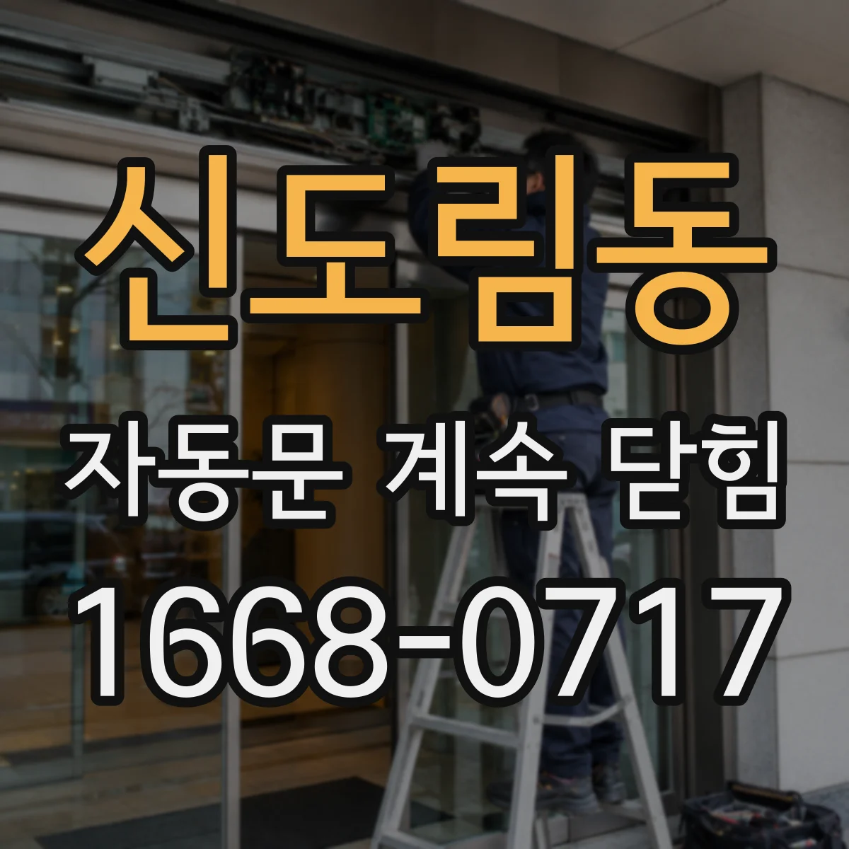 신도림동 자동문 계속 닫힘