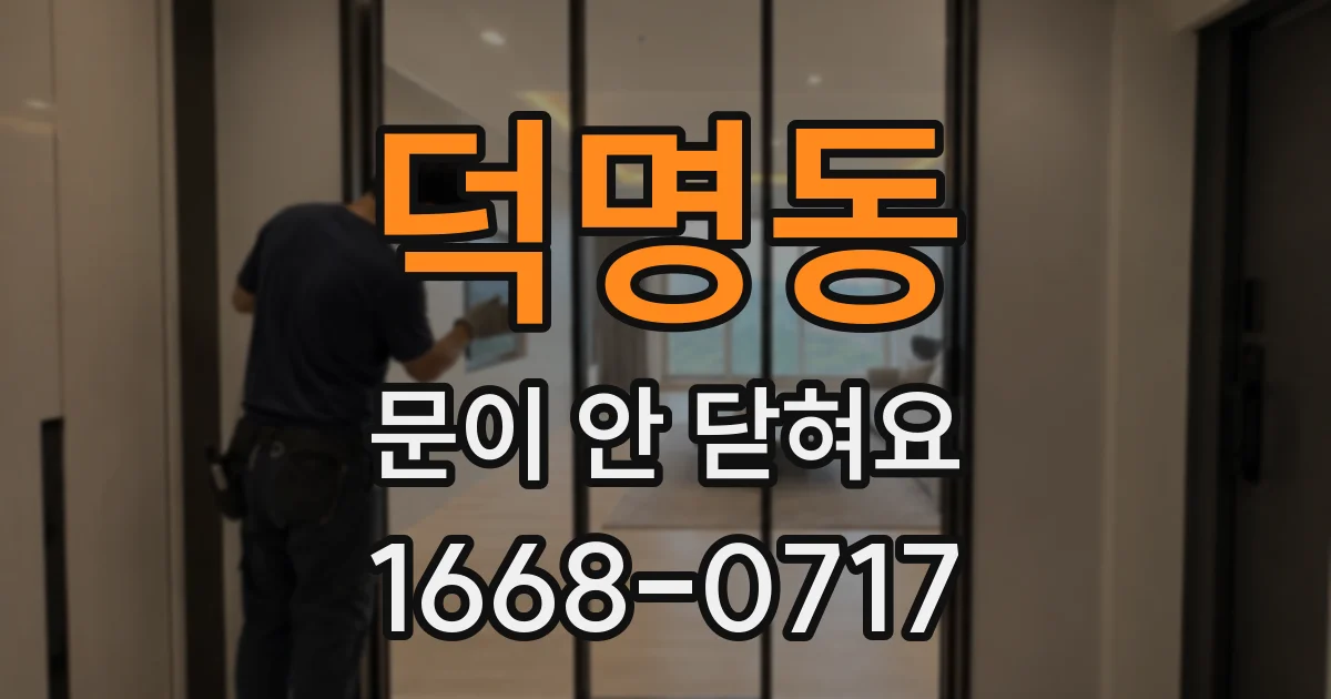 덕명동 문이 안 닫혀요