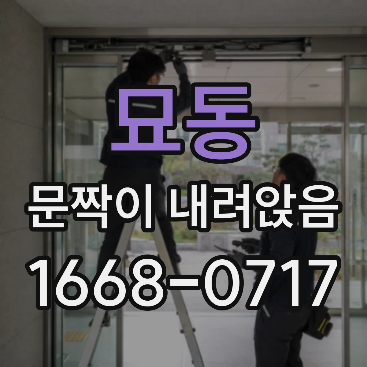 묘동 문짝이 내려앉음
