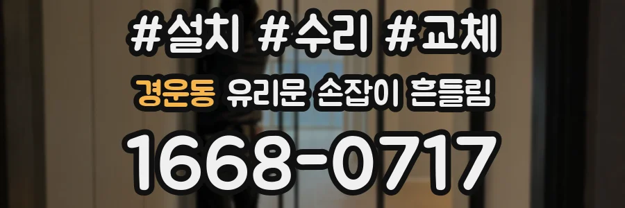 경운동 유리문 손잡이 흔들림
