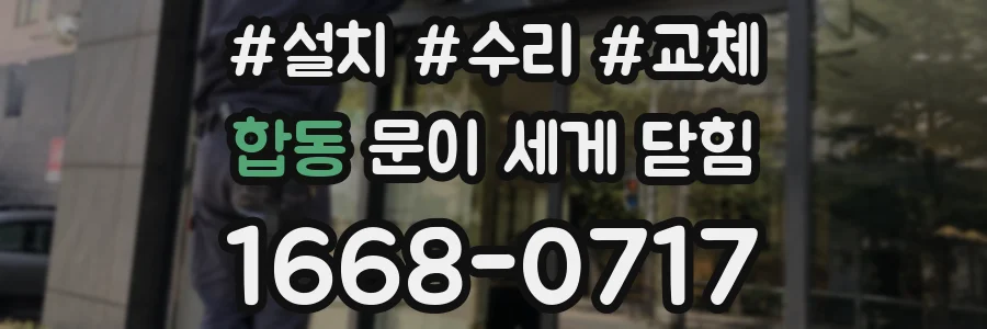 합동 문이 세게 닫힘