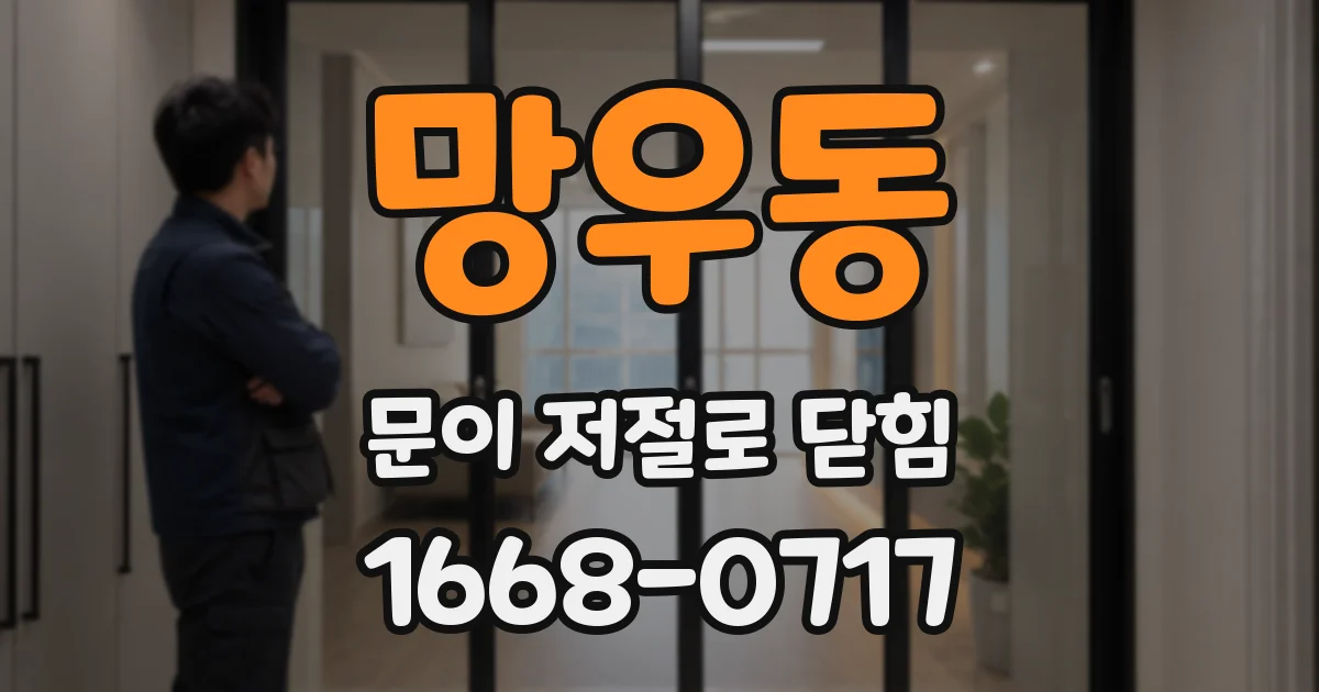 망우동 문이 저절로 닫힘
