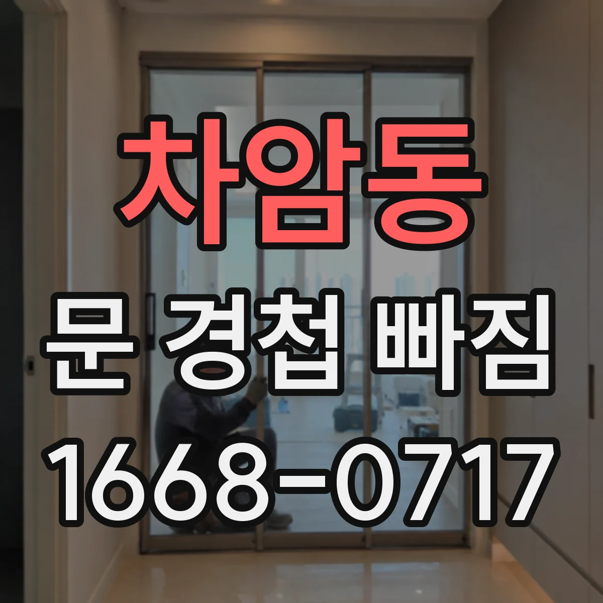 차암동 문 경첩 빠짐