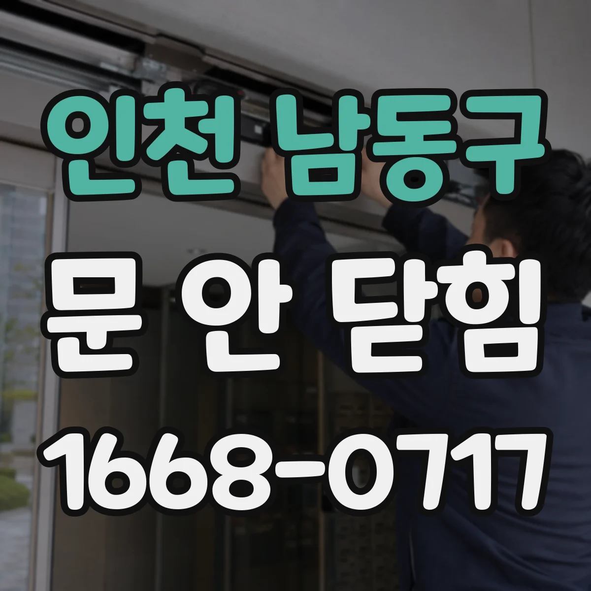 인천 남동구 문 안 닫힘