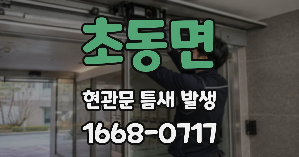 초동면 현관문 틈새 발생
