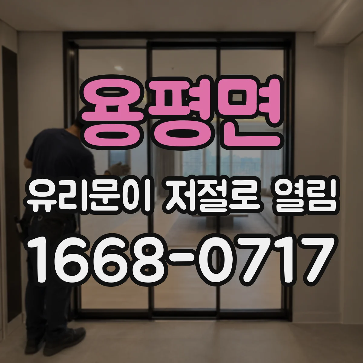용평면 유리문이 저절로 열림