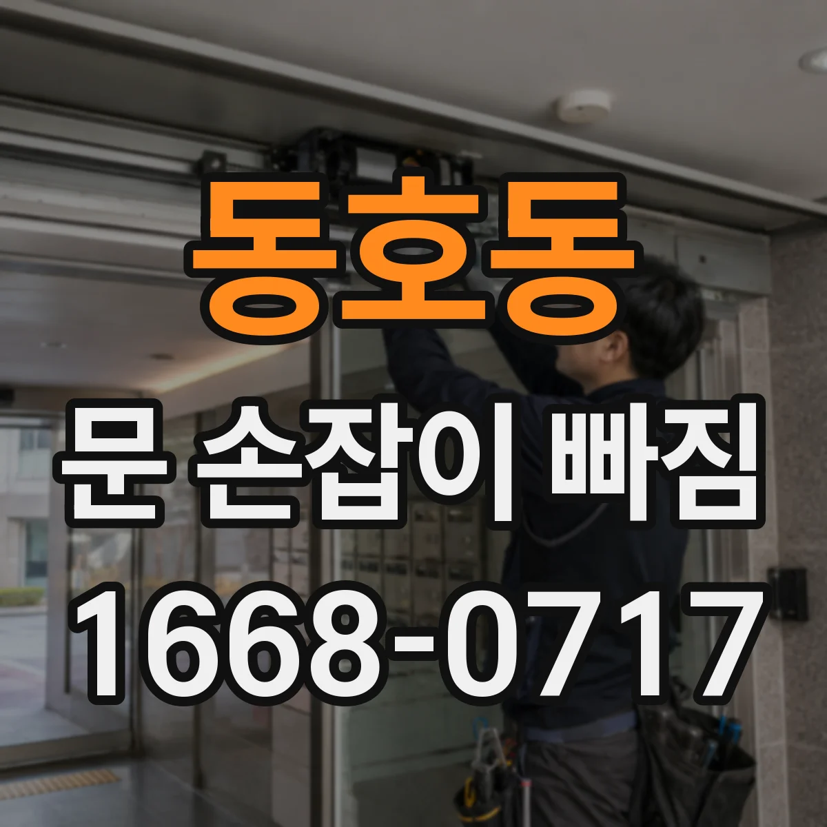 동호동 문 손잡이 빠짐