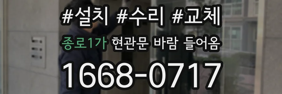 종로1가 현관문 바람 들어옴
