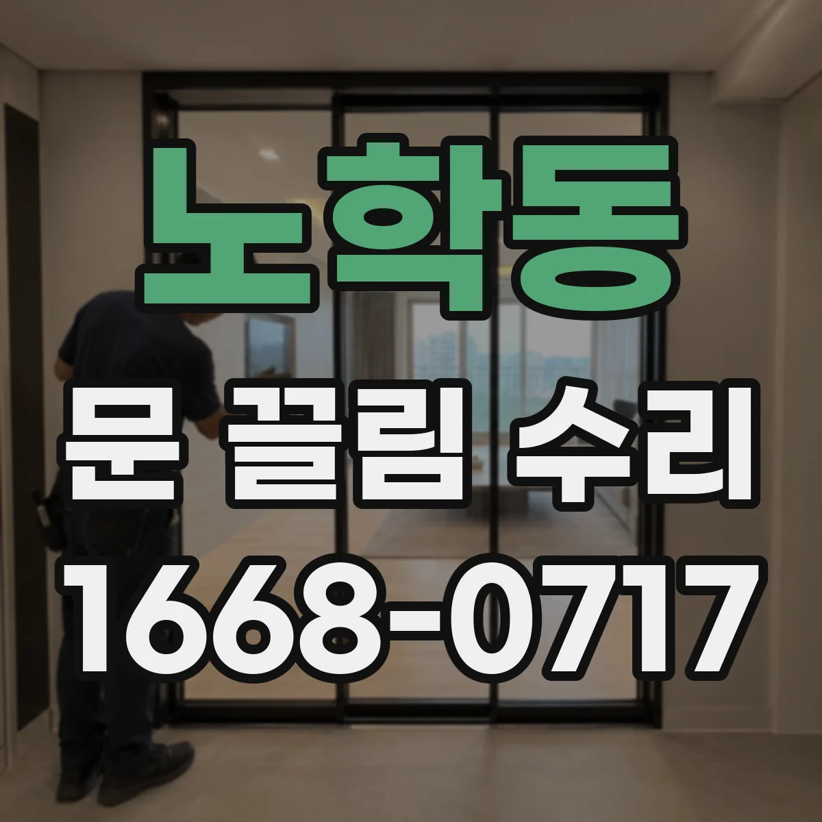 노학동 문 끌림 수리