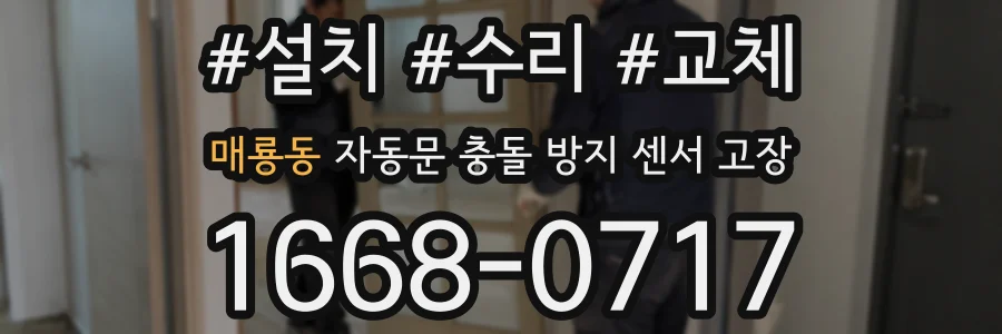 매룡동 자동문 충돌 방지 센서 고장