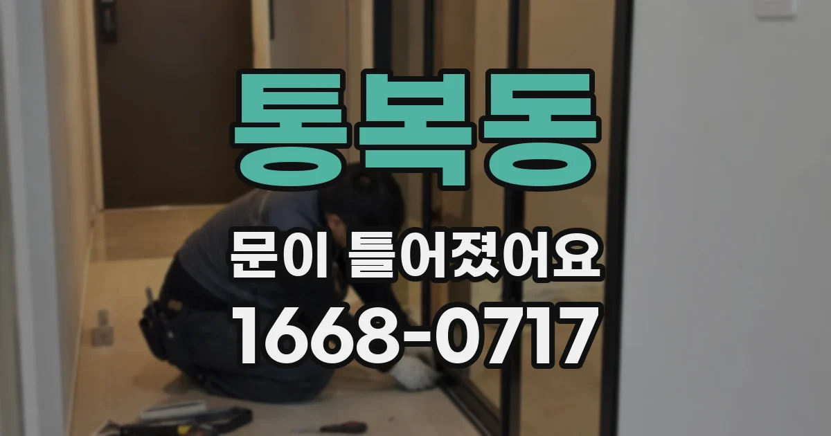 통복동 문이 틀어졌어요