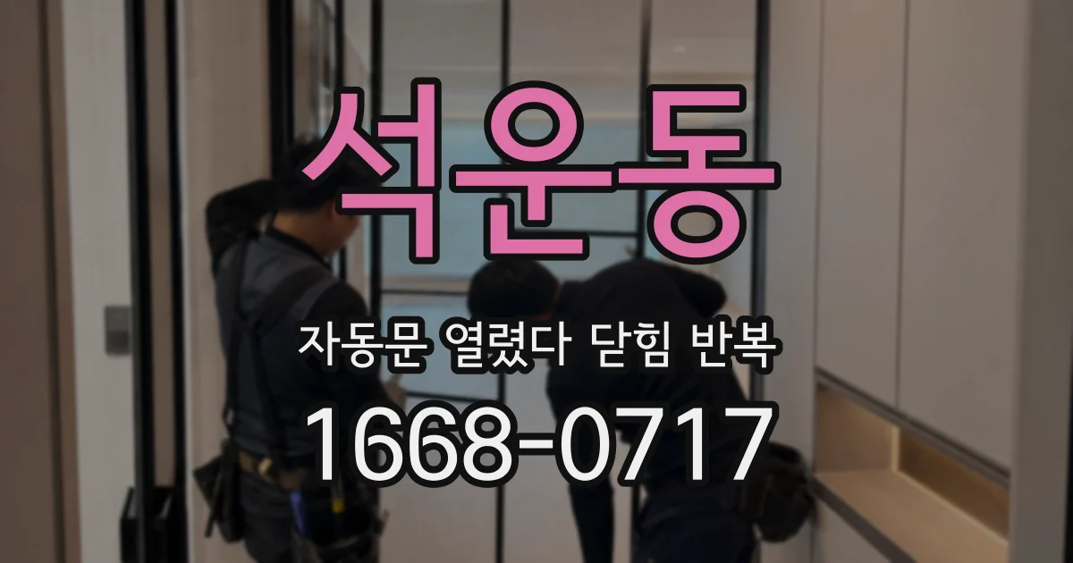 석운동 자동문 열렸다 닫힘 반복 현상은 문이 열리자마자 다시 닫히거나, 한 번 멈춘 뒤 재가동되며 반복되는 경우가 많습니다.