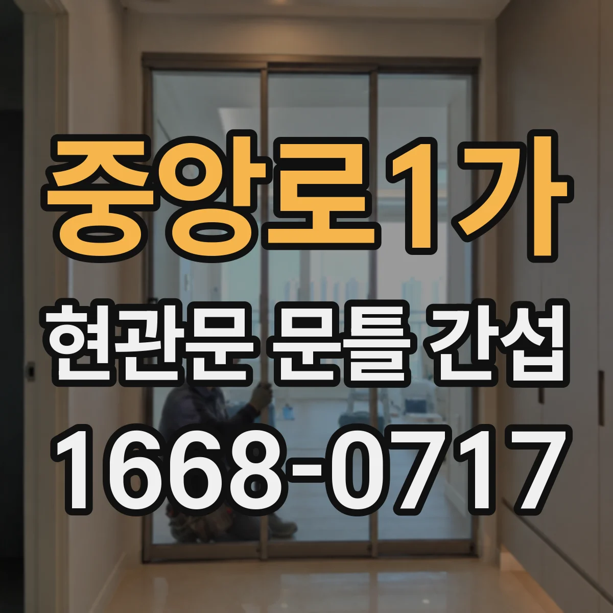 중앙로1가 현관문 문틀 간섭
