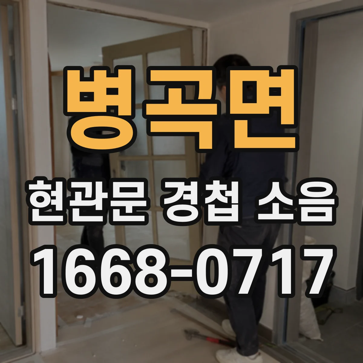 병곡면 현관문 경첩 소음