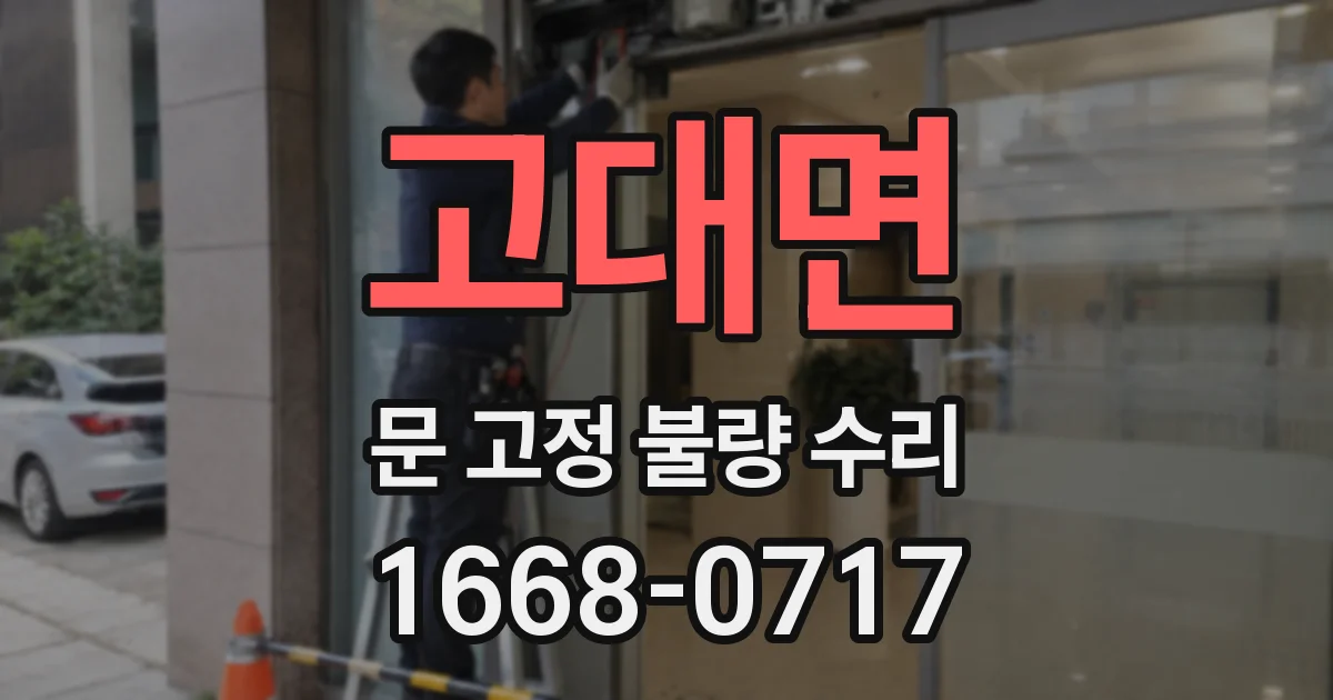 고대면 문 고정 불량 수리