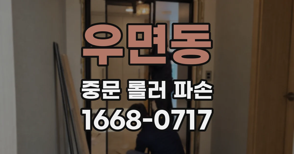 우면동 중문 롤러 파손