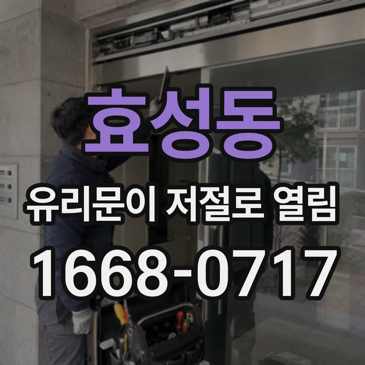 효성동 유리문이 저절로 열림