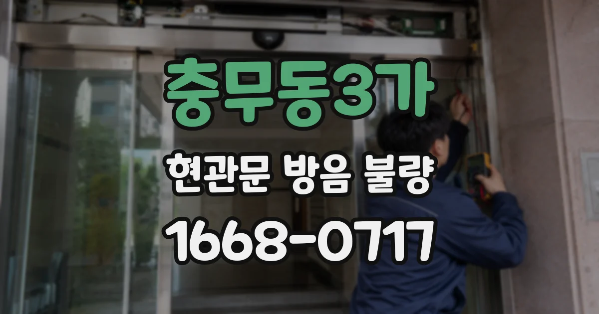 충무동3가 현관문 방음 불량