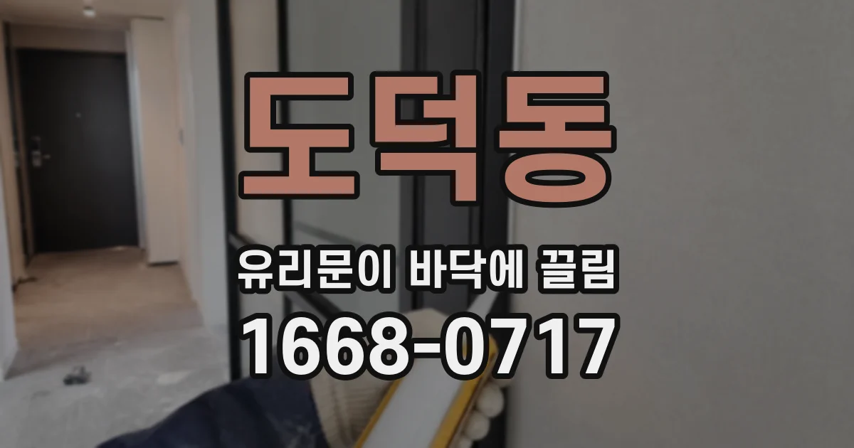 도덕동 유리문이 바닥에 끌림