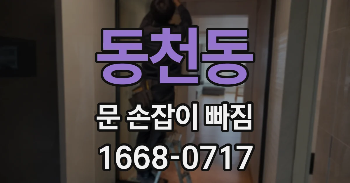 동천동 문 손잡이 빠짐