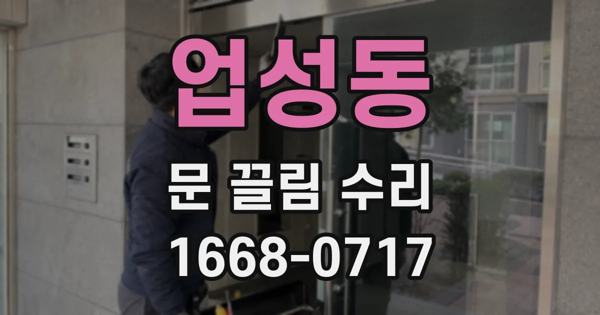업성동 문 끌림 수리