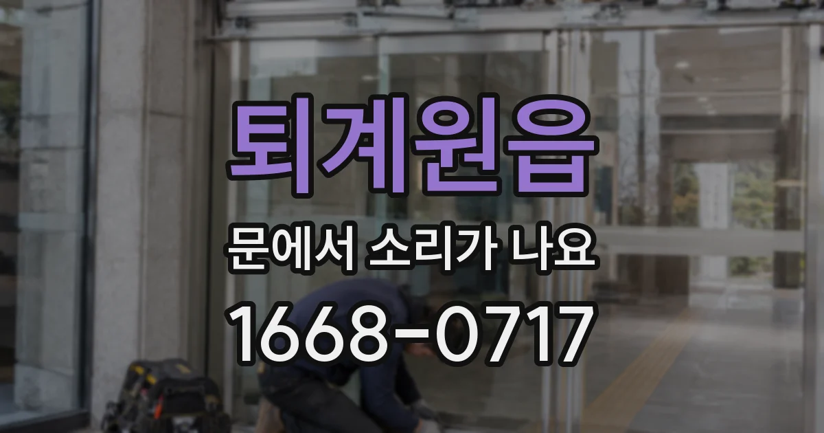 퇴계원읍 문에서 소리가 나요