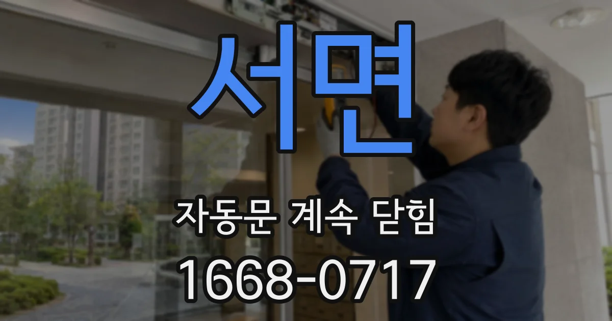서면 자동문 계속 닫힘