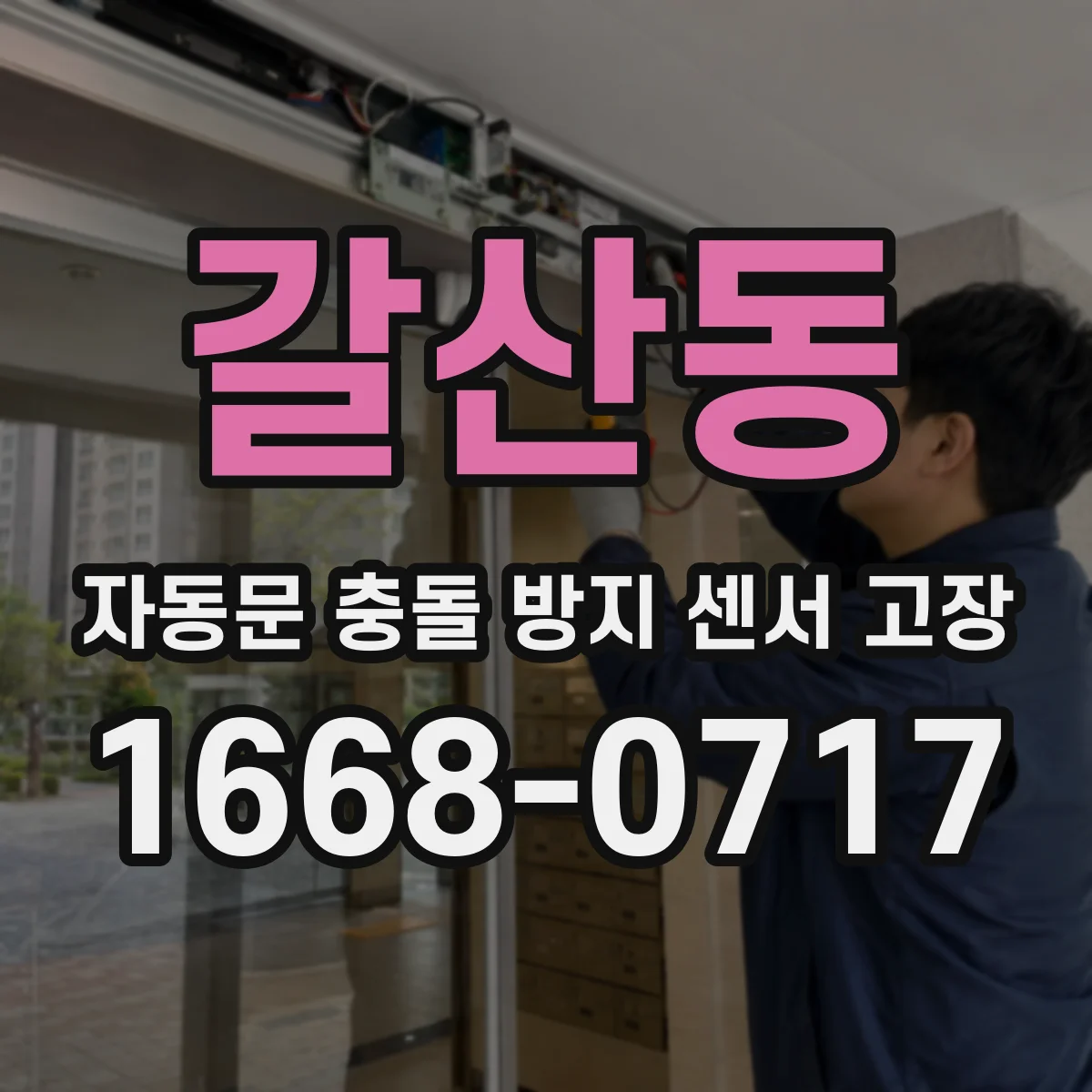 갈산동 자동문 충돌 방지 센서 고장