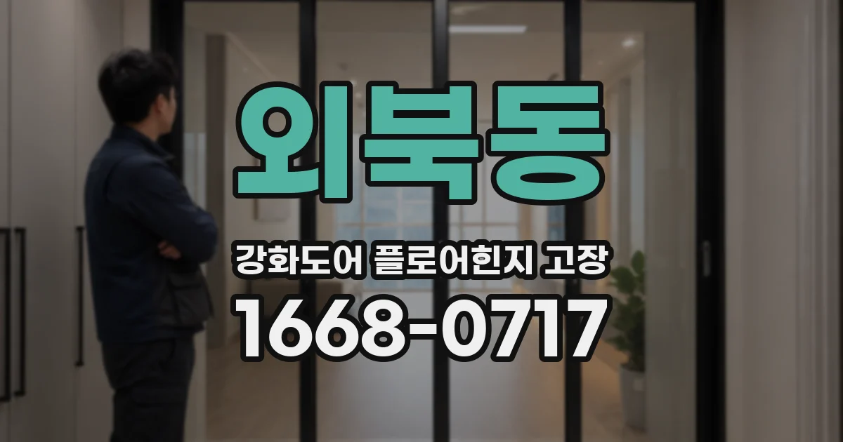 외북동 강화도어 플로어힌지 고장