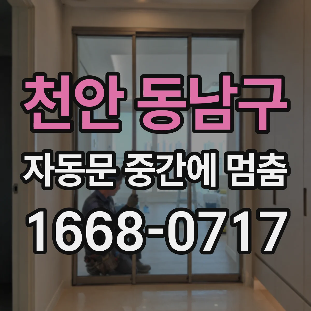 천안 동남구 자동문 중간에 멈춤