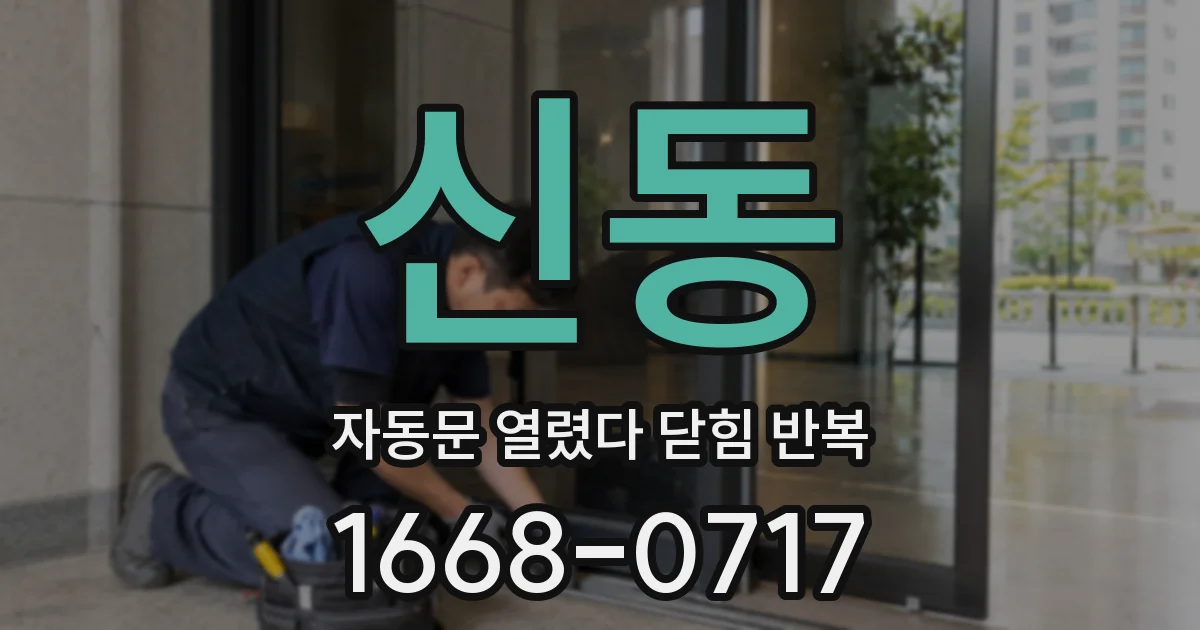 신동 자동문 열렸다 닫힘 반복 증상은 문이 열렸다가 바로 다시 닫히거나, 멈춘 뒤 다시 작동하는 식으로 나타납니다.