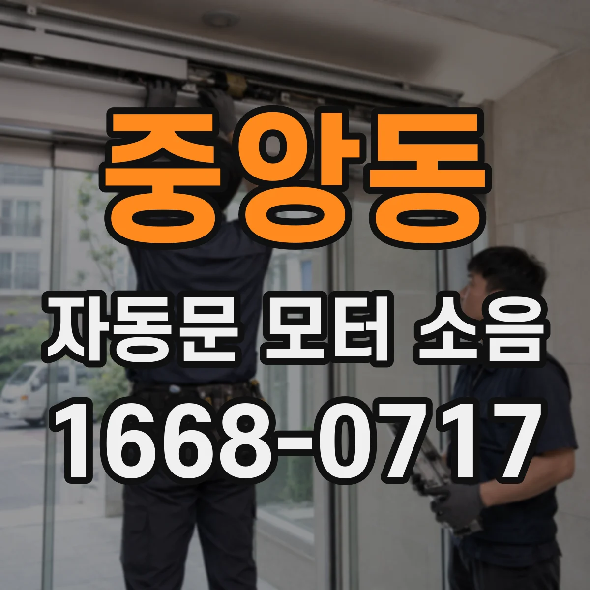 중앙동 자동문 모터 소음