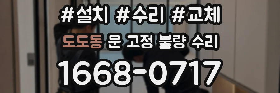 도도동 문 고정 불량 수리