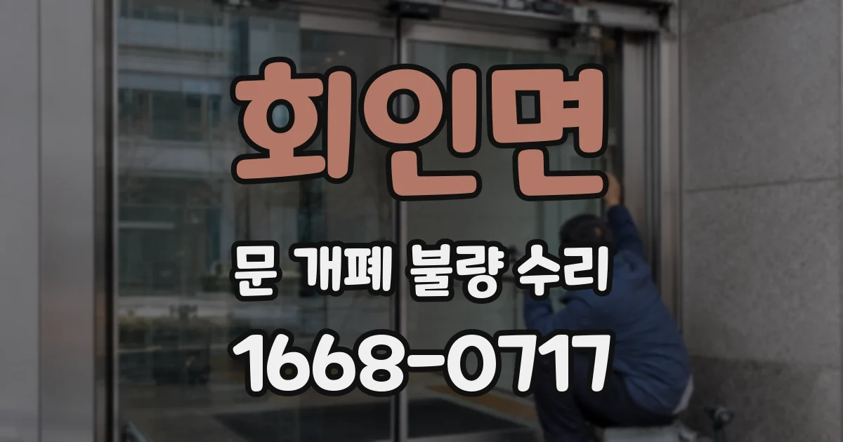 회인면 문 개폐 불량 수리