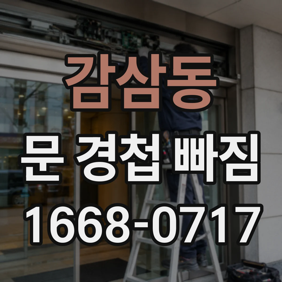감삼동 문 경첩 빠짐