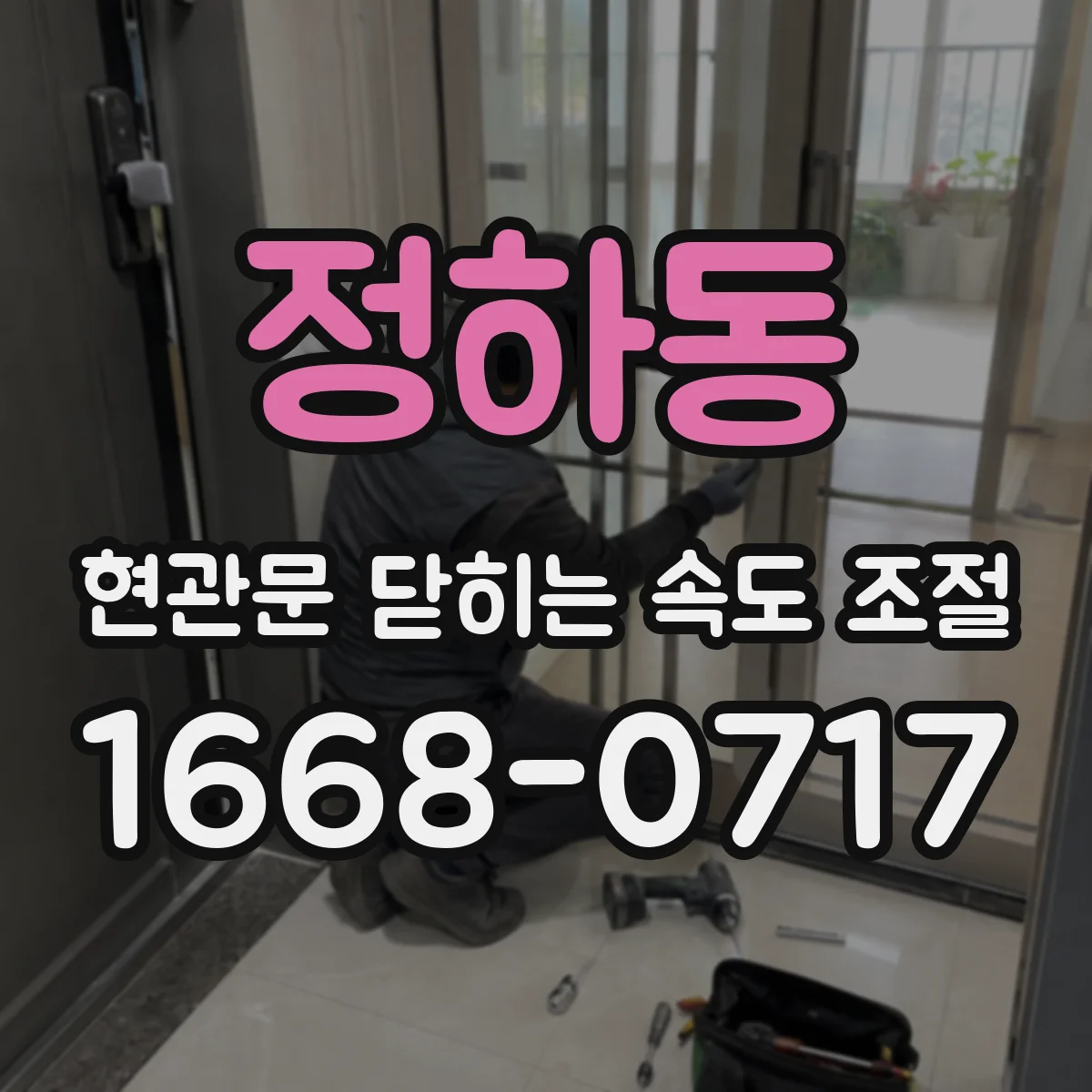정하동 현관문 닫히는 속도 조절