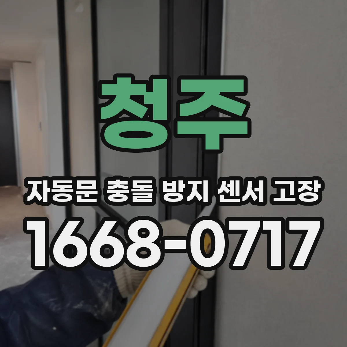 청주 자동문 충돌 방지 센서 고장