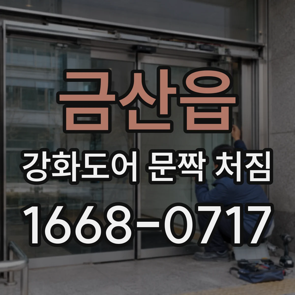 금산읍 강화도어 문짝 처짐