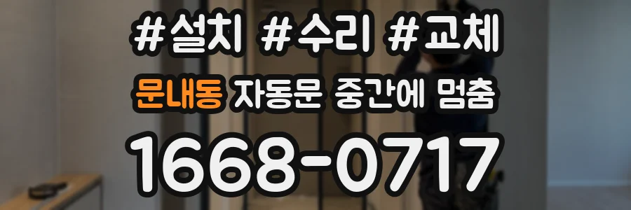 문내동 자동문 중간에 멈춤