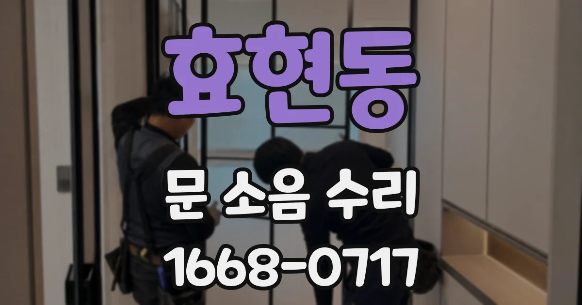 효현동 문 소음 수리