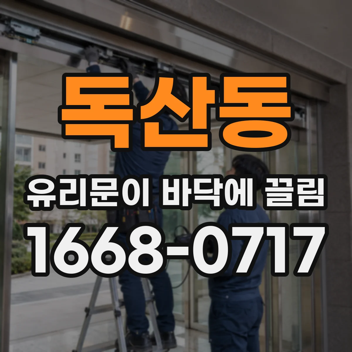 독산동 유리문이 바닥에 끌림