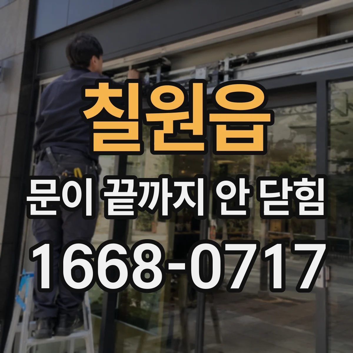 칠원읍 문이 끝까지 안 닫힘