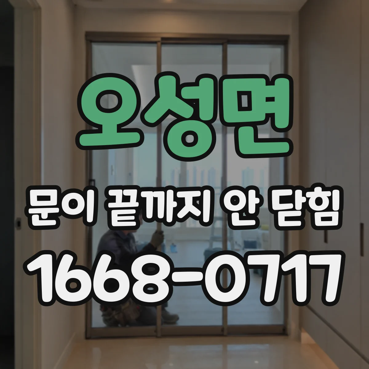 오성면 문이 끝까지 안 닫힘
